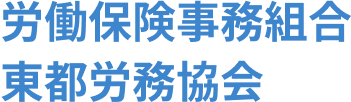 労働保険事務組合 東都労務協会